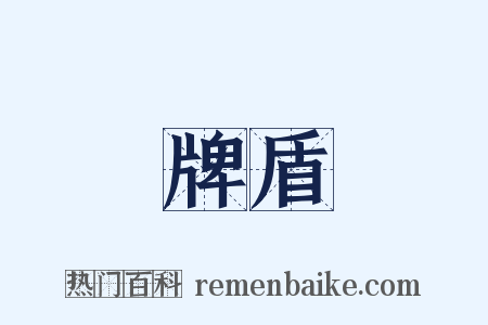 牌盾是什么意思的图片